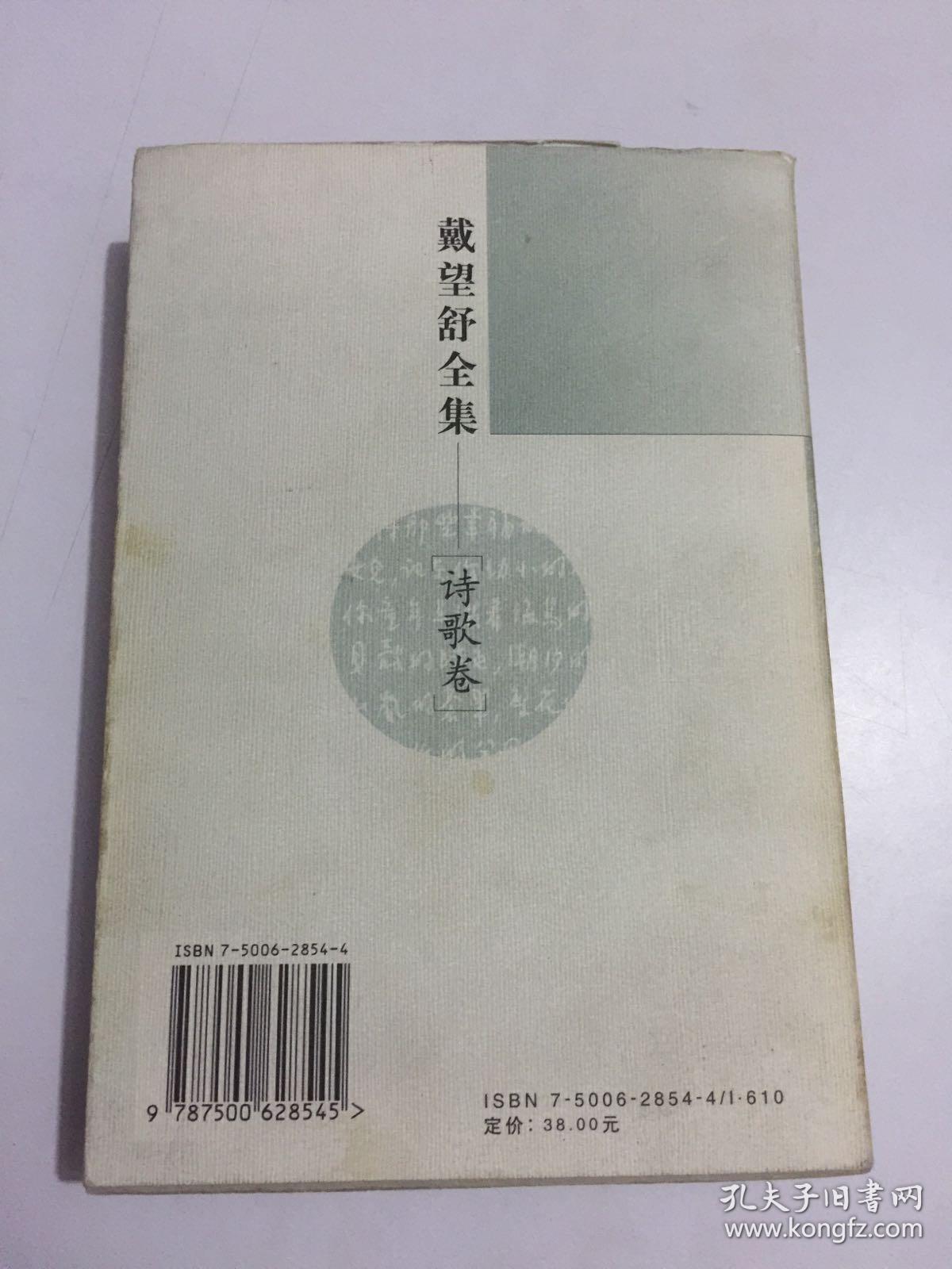 戴望舒全集——诗歌卷