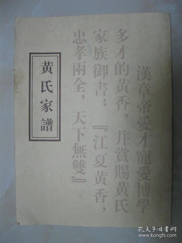 黄氏家谱(黄氏无锡城塘里黄公桥支谱)