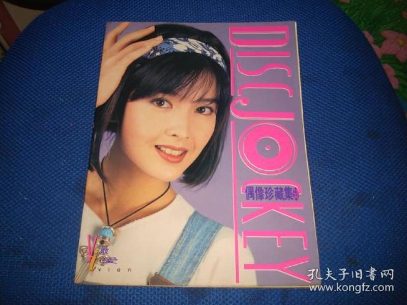 《偶像珍藏集》(53) 周惠敏