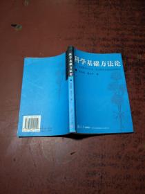 科学基础方法论:自然科学与人文社会科学方法