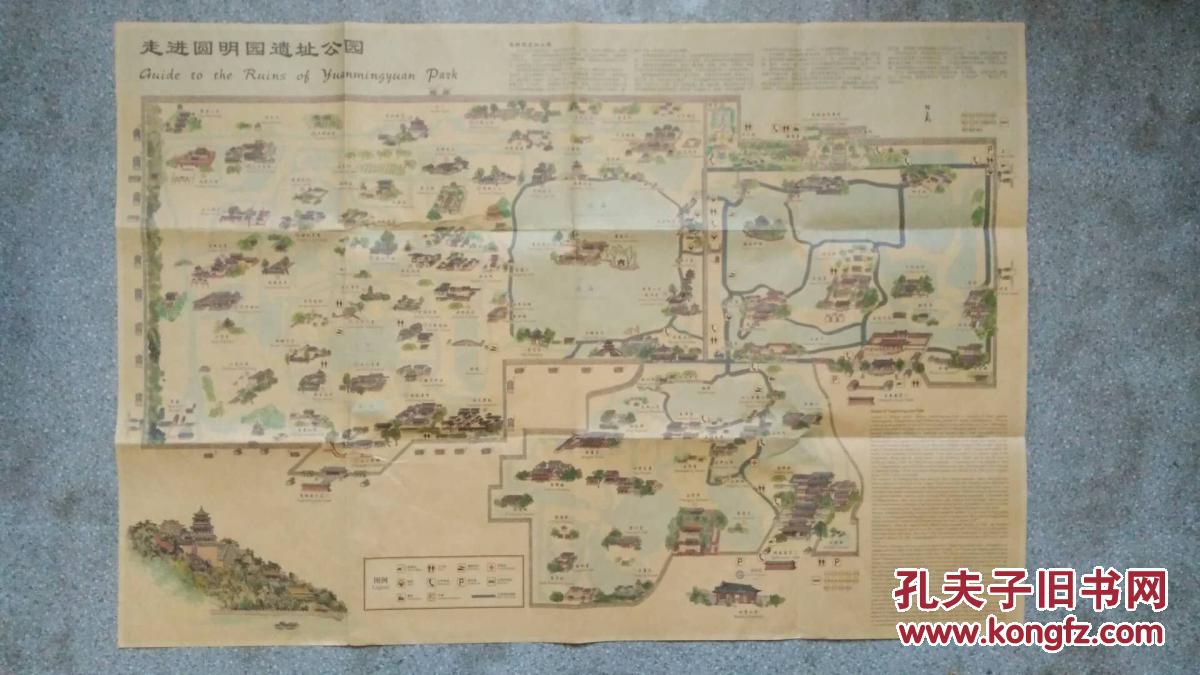 旧地图-走进圆明园遗址公园(2010年9月1版北京1印)2开