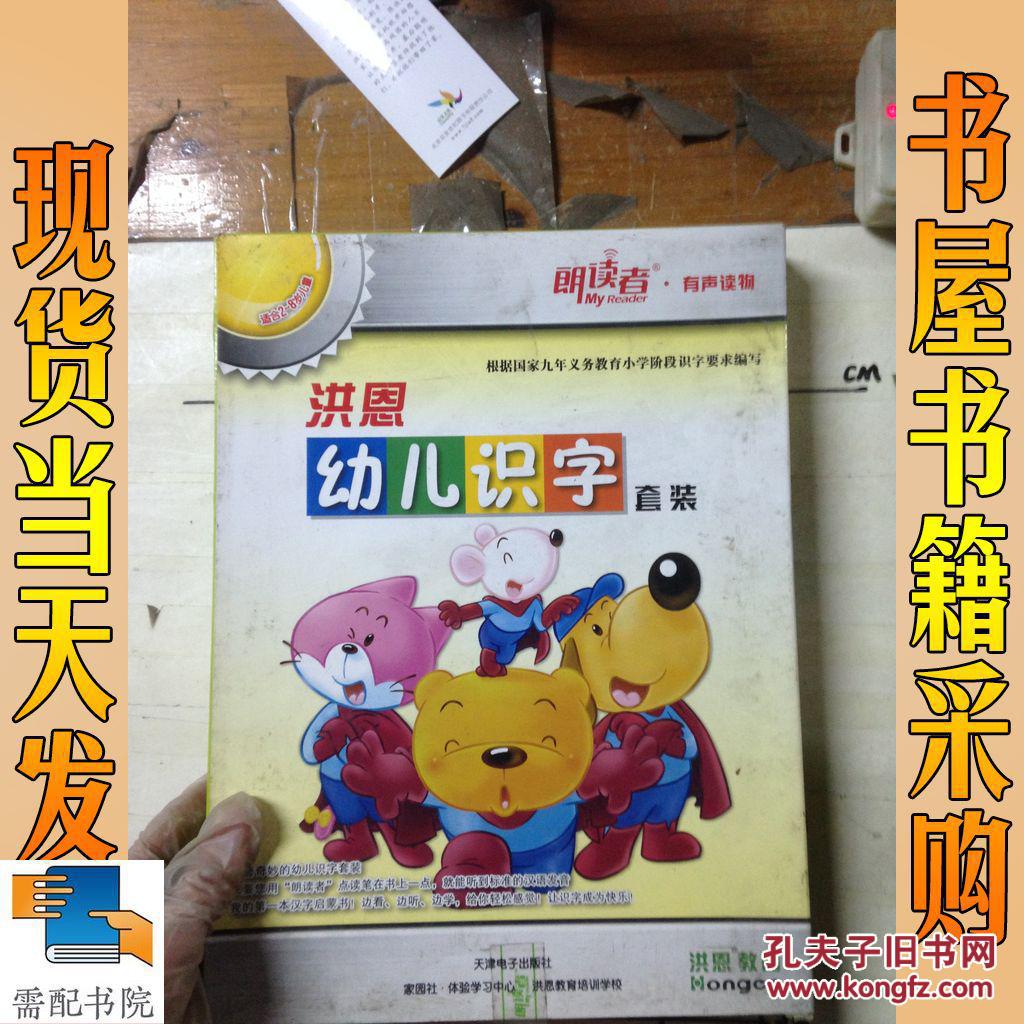 洪恩幼儿识字套装(6册全彩配套有声读物 6张软件光盘