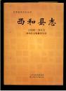 西和县志(1996——2013)(大16开硬精装 厚重大册939页)十品 全新