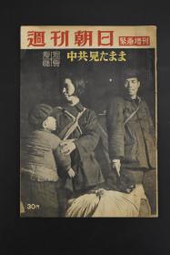 朝日周刊 紧急增刊 1953年