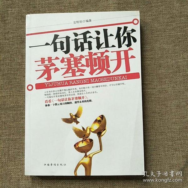 一句话让你 茅塞顿开