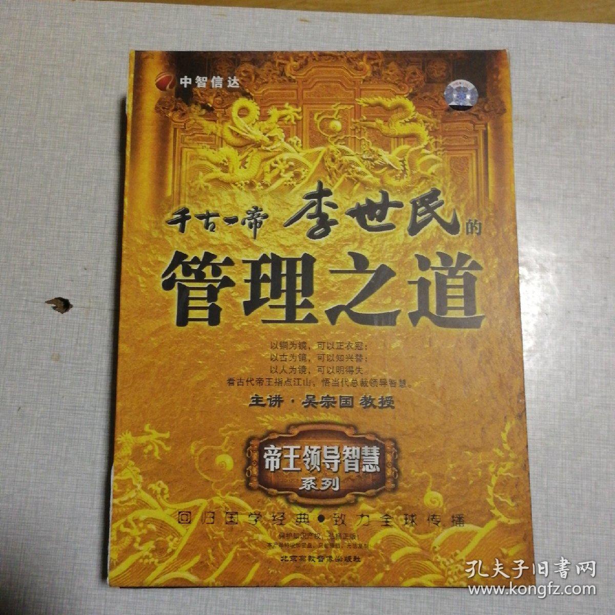 帝王领导智慧系列:千古一帝 李世民的管理之道