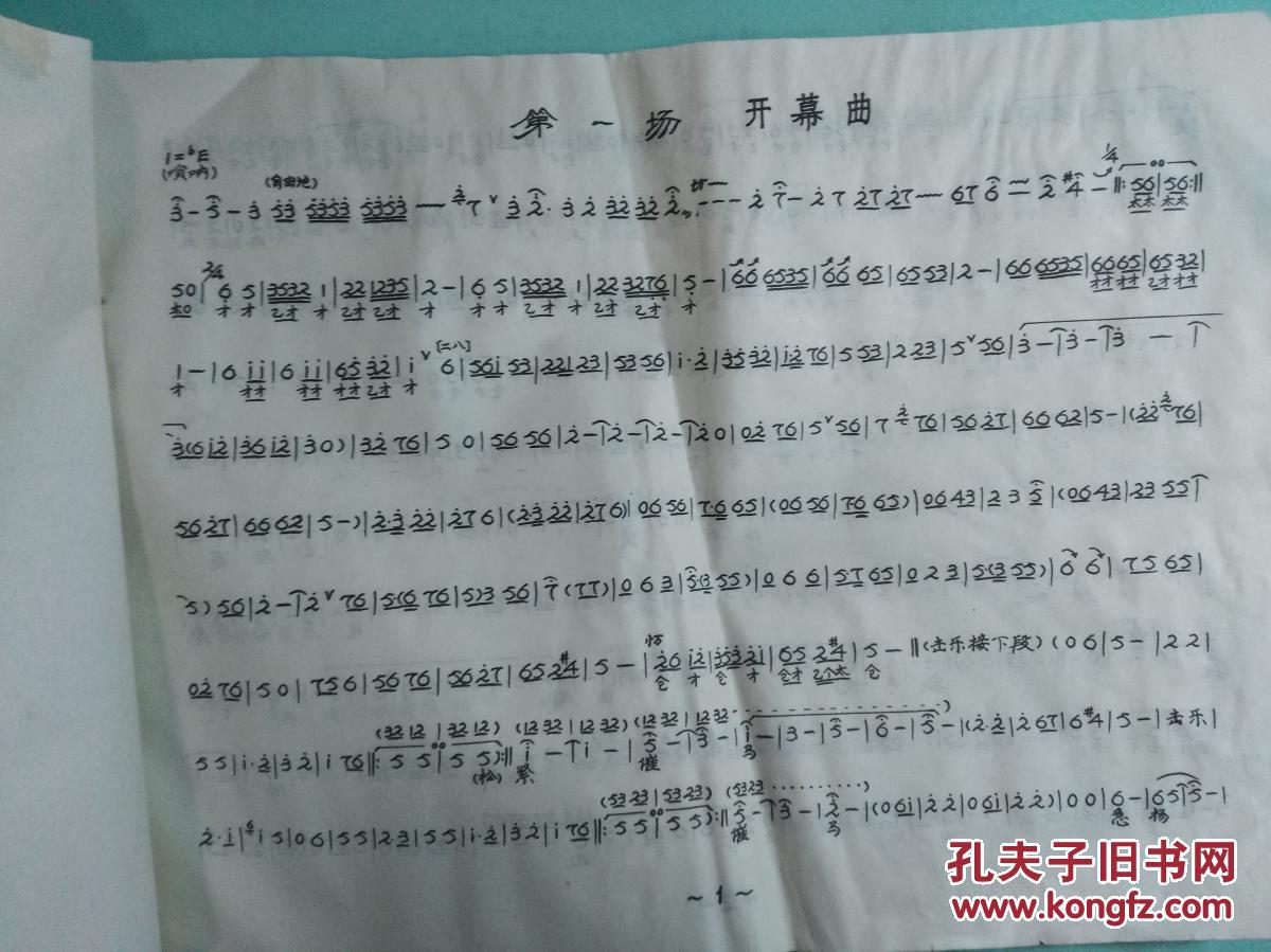 大型古装豫剧 花枪缘【曲谱油印本】