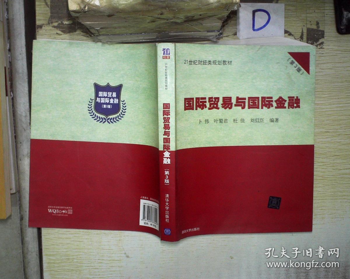 国际贸易与国际金融(第3版)\/21世纪财经类规划