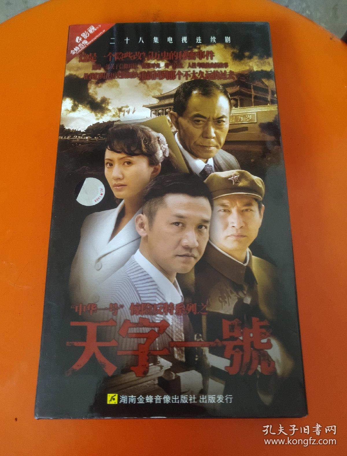 【电视剧】天字一号 dvd 4碟装