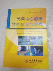 外周中心静脉导管技术与管理