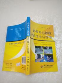 外周中心静脉导管技术与管理