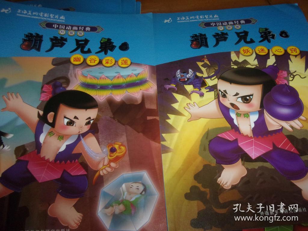 中国动画经典升级版:葫芦兄弟 1-7--7本_上海美术电影
