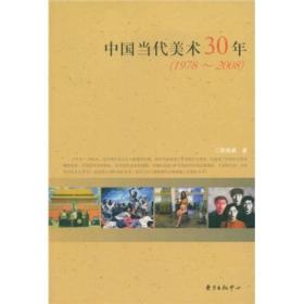 中国当代美术30年:1978～2008