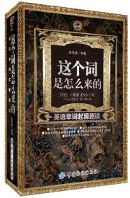 这个词是怎么来的:英语单词起源趣谈