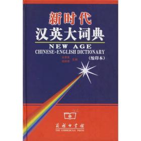 新时代汉英大词典