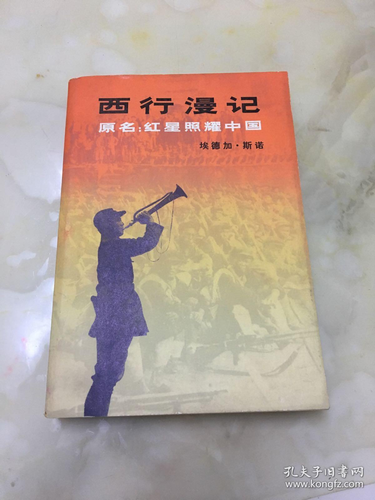 西行漫记(原名:红星照耀中国)【一版一印】