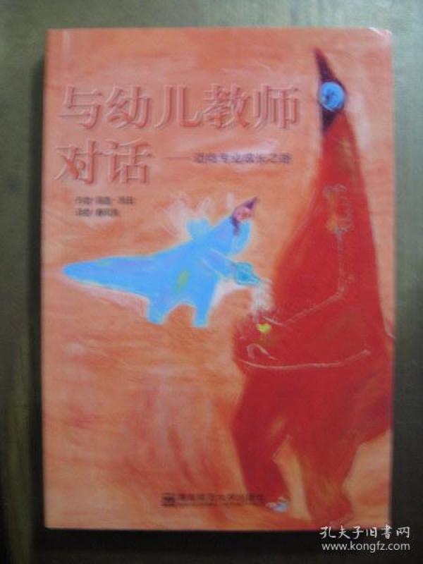 与幼儿教师对话:迈向专业成长之路