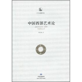中华文化精神书系：中国西部艺术论