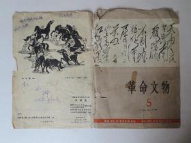 革命文物1978年5月兵画选残缺