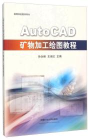 AutoCAD矿物加工绘图教程   正版全新