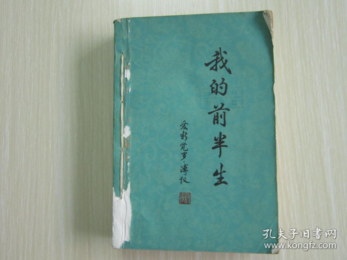 我的前半生 溥仪