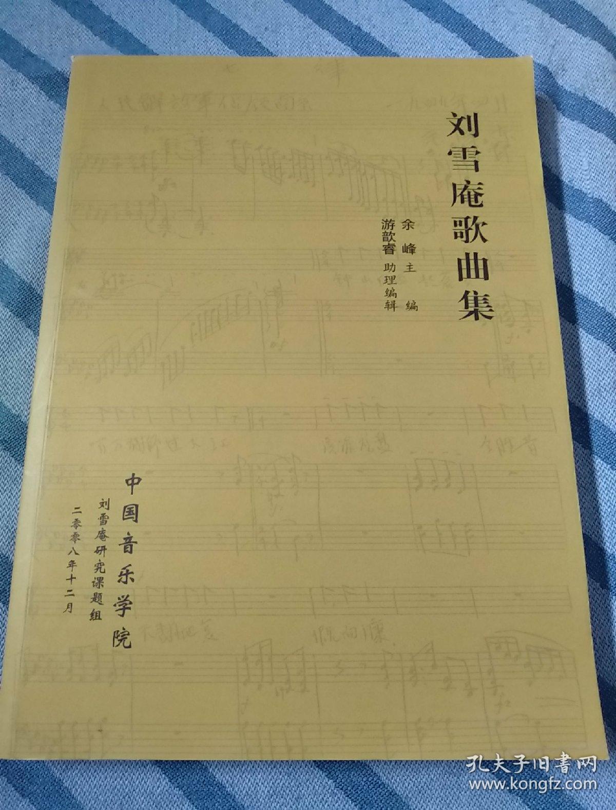 刘雪庵歌曲集