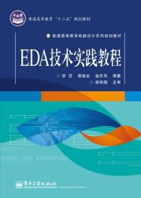 EDA技术实践教程
