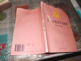 十六大党章学习问答(本书包括:中国共产党章程