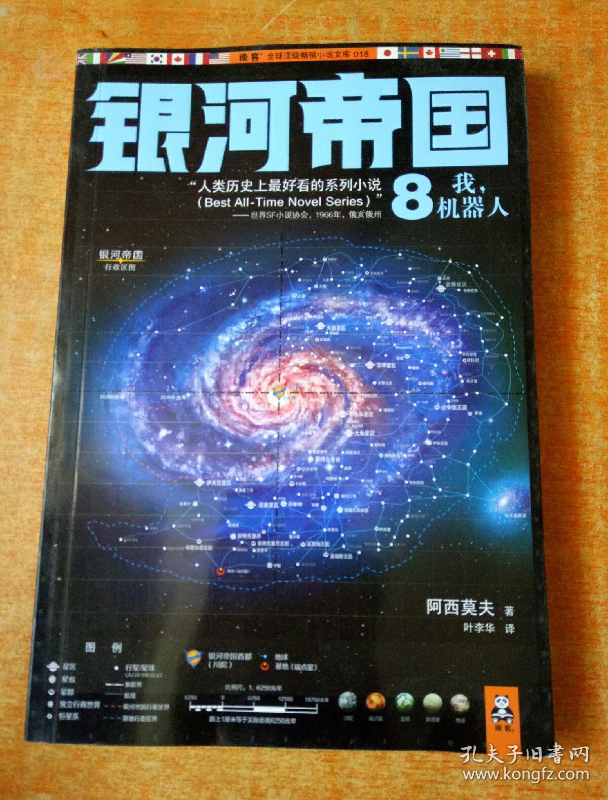 银河帝国8:我,机器人_阿西莫夫 著,叶李华 译_孔夫子旧书网