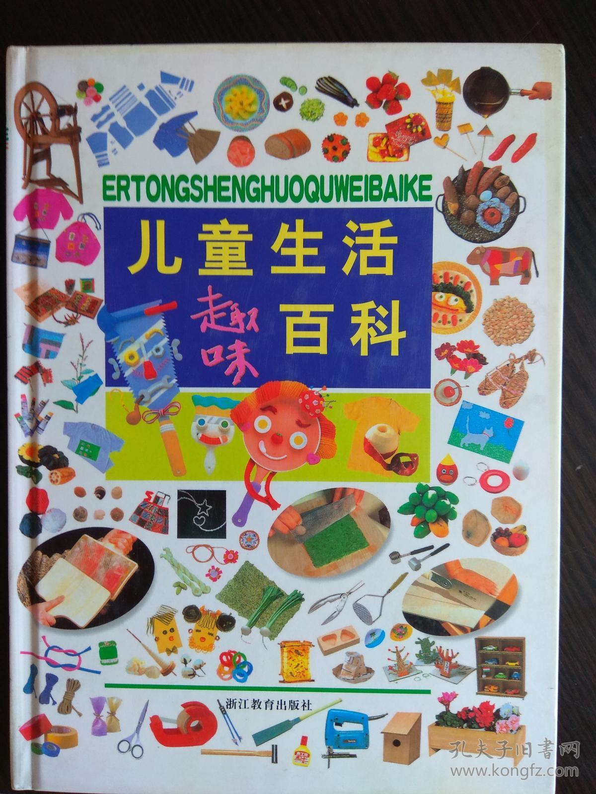 儿童生活趣味百科