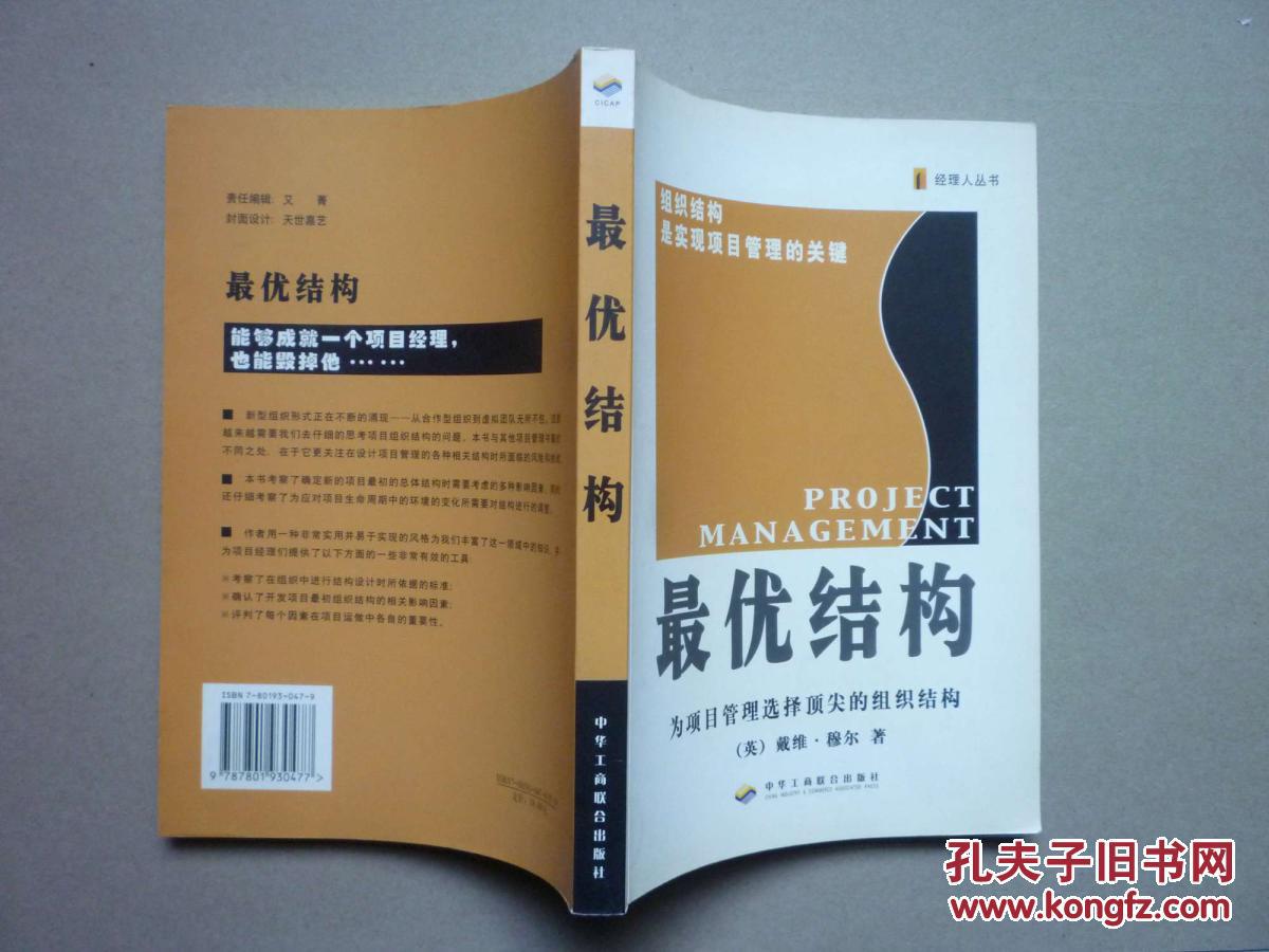 经理人丛书最优结构为项目管理选择顶尖的组织结构