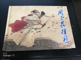 挂冠什么什么成语_成语故事简笔画