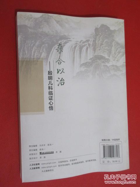 【图】中医名家临证传真 江苏省中医院 杂合以