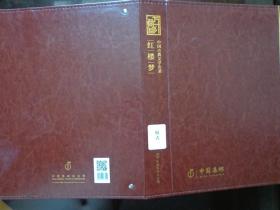 中国古代文学名著-《红楼梦》第一、二、三组