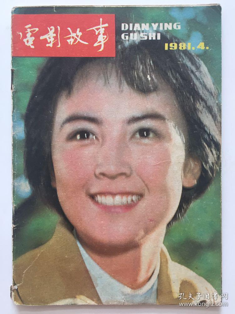 电影故事1981年4月赵静封面张瑜陈烨封底秦怡金焰宝珣电影沙鸥远山的