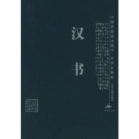 汉书/中国家庭基本藏书·史学名著卷