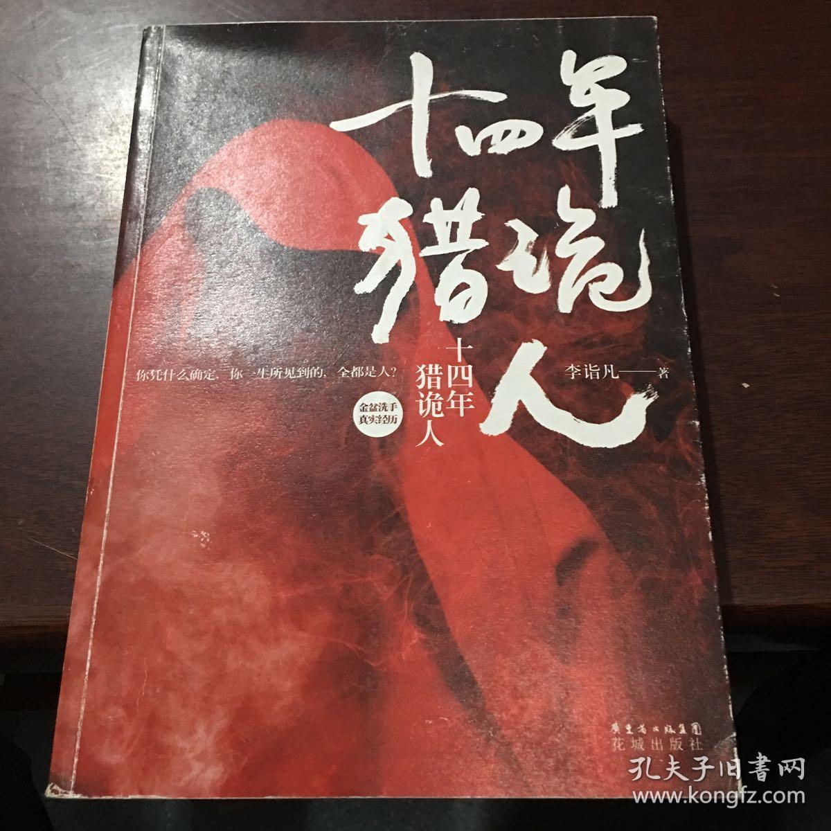 十四年猎诡人