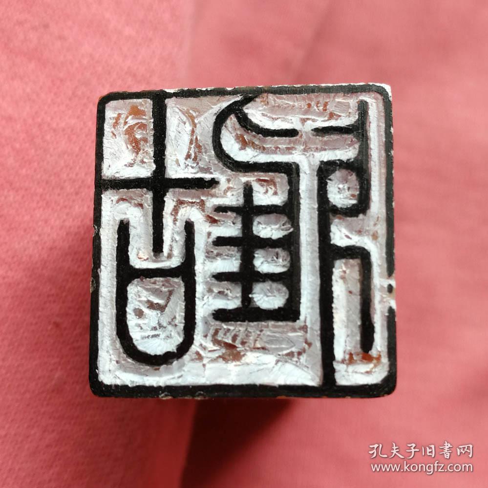 阿德纯手工篆刻22×21×61毫米老挝冻石吉祥古兽钮书画闲章