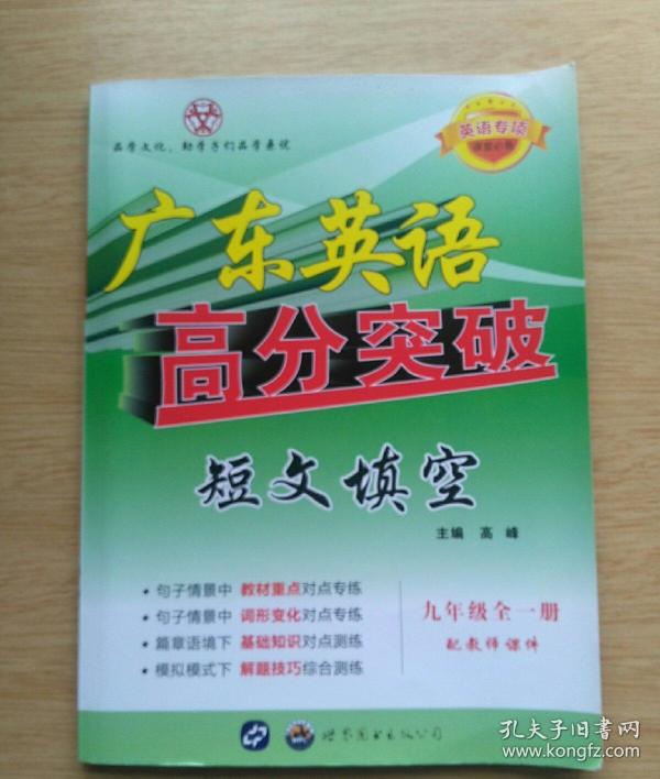 广东英语高分突破 短文填空(九年级全一册)[配