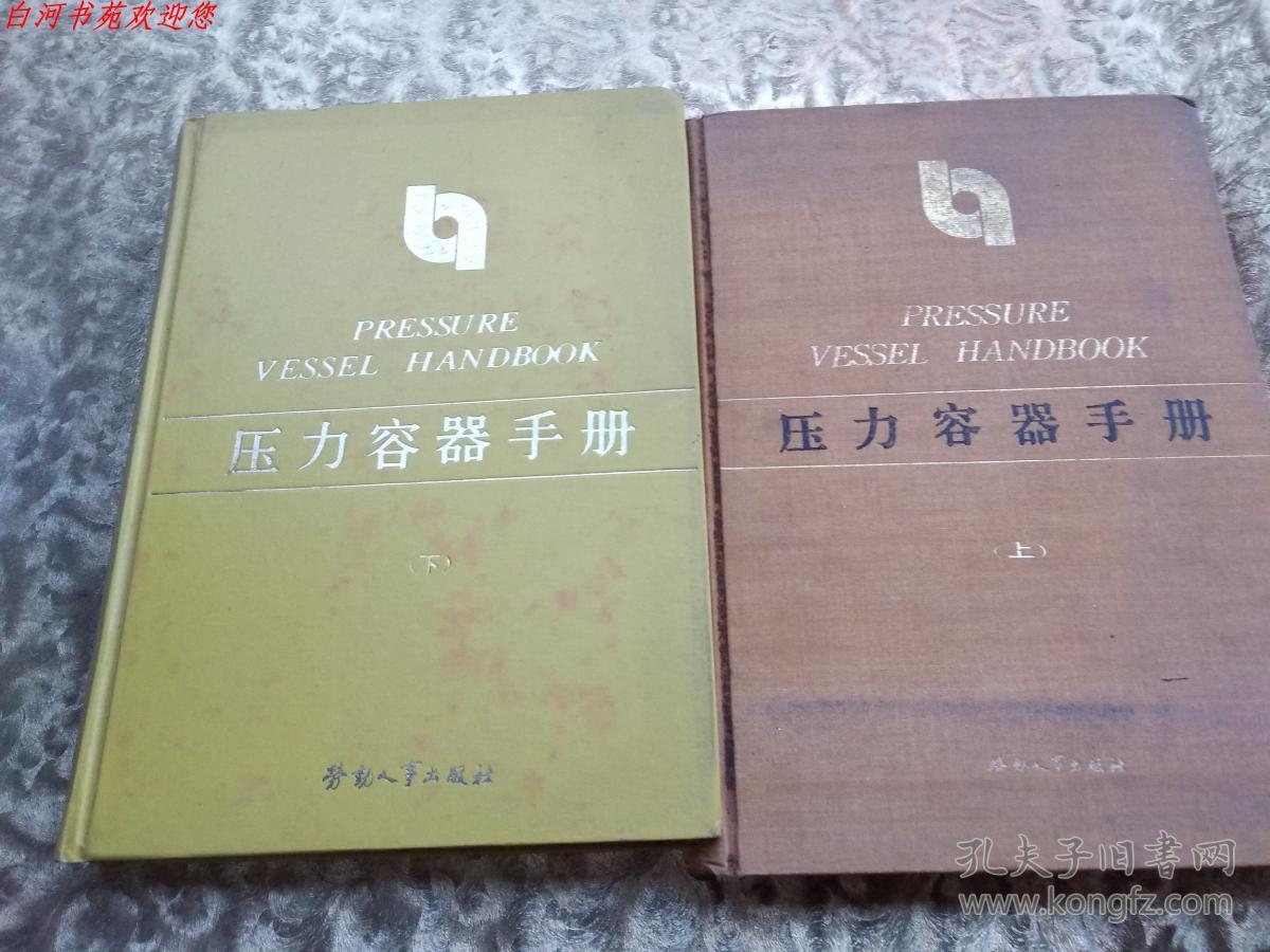 压力容器手册(上下册) 【16开硬精装】