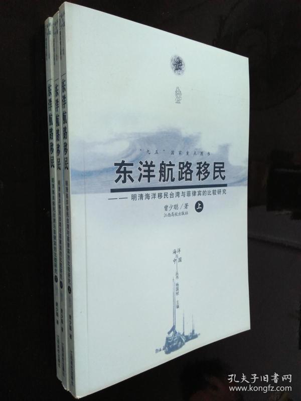 东洋航路移民:明清海洋移民台湾与菲律宾的比