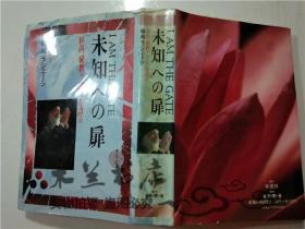 原版日本日文书 未知ヘの扉 和尚ラジニ1シ 暝想社 32开平装