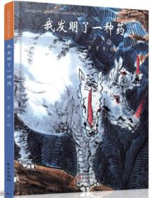 台湾经典儿童诗绘本 我发明了一种药