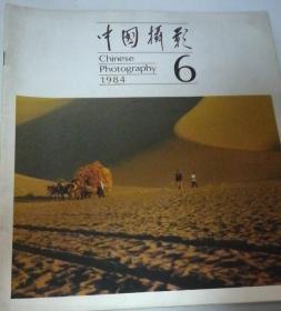 中国摄影 1984-6