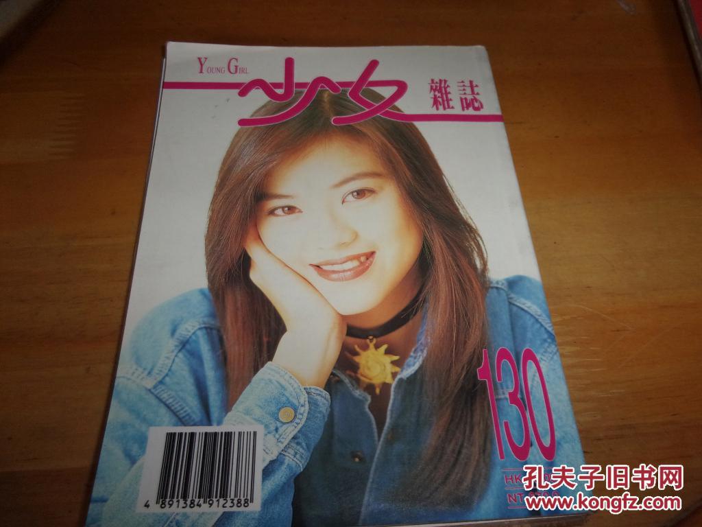 少女杂志 130--刘小慧封面--有少量脱叶,并不知有否少