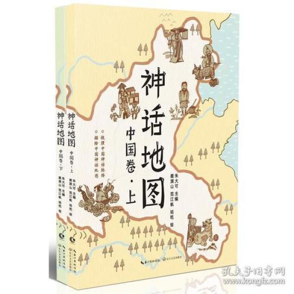 神话地图:上:中国 卷