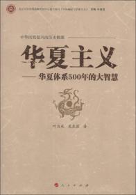 华夏主义—华夏体系500年的大智慧(简读本)