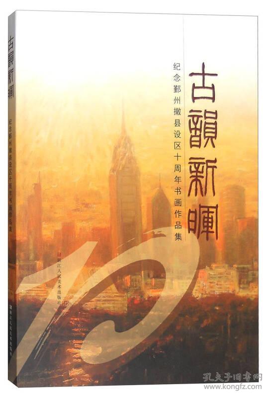 古韵新晖:纪念郑州市撤县设区十周年书画作品
