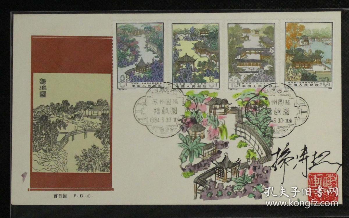 孙传哲手绘拙政园手绘封,保真