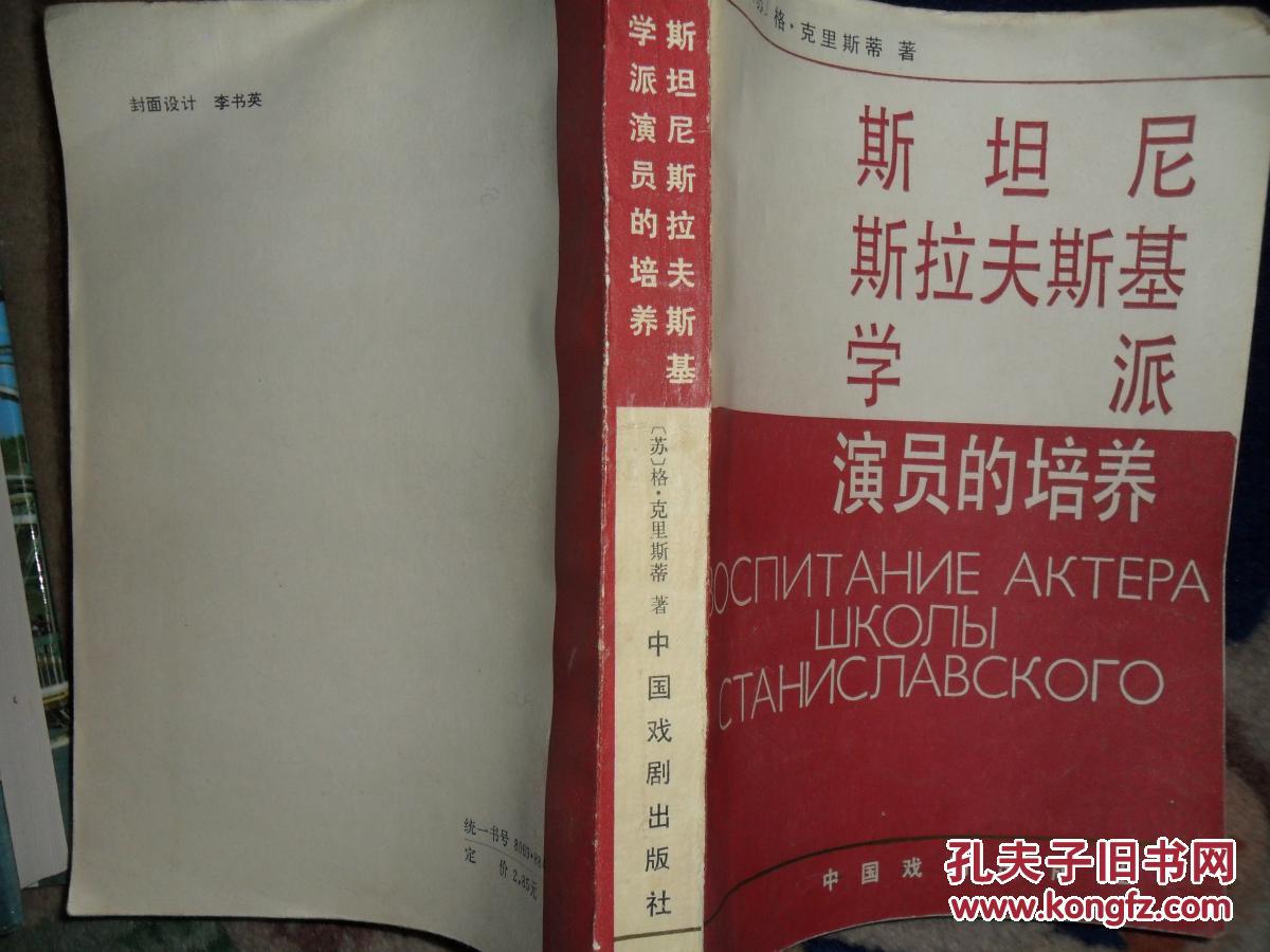 斯坦尼斯拉夫斯基学派演员的培养